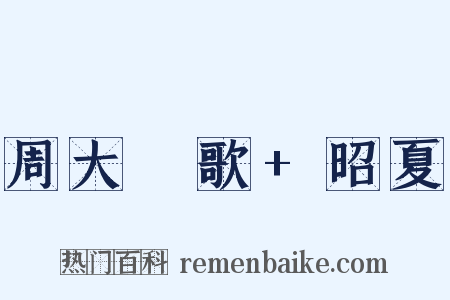 周大祫歌+昭夏是什么意思的图片